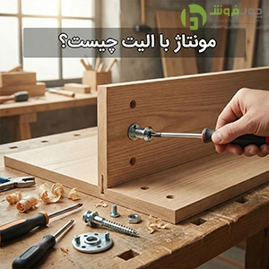 مونتاژ الیت چیست؟