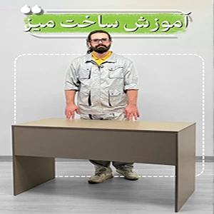 آموزش ساخت میز ام دی اف