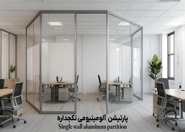 پارتیشن آلومینیومی تکجداره