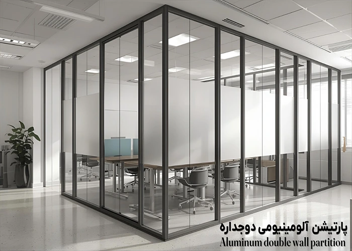 پارتیشن آلومینیومی دوجداره