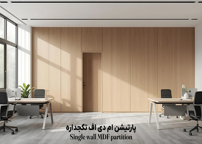 پارتیشن ام دی اف تکجداره