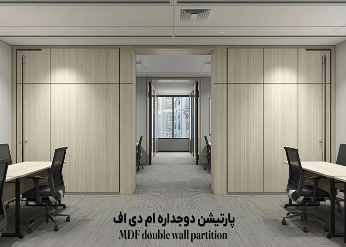 پارتیشن دوجداره ام دی اف