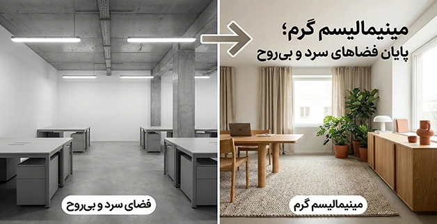 مینیمالیسم گرم؛ پایان فضاهای سرد و بی‌روح