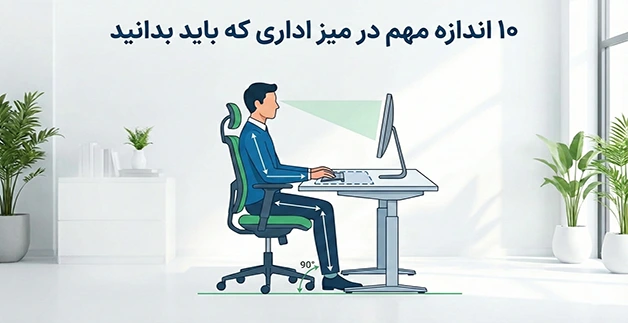 ۱۰ اندازه مهم در میز اداری که باید بدانید