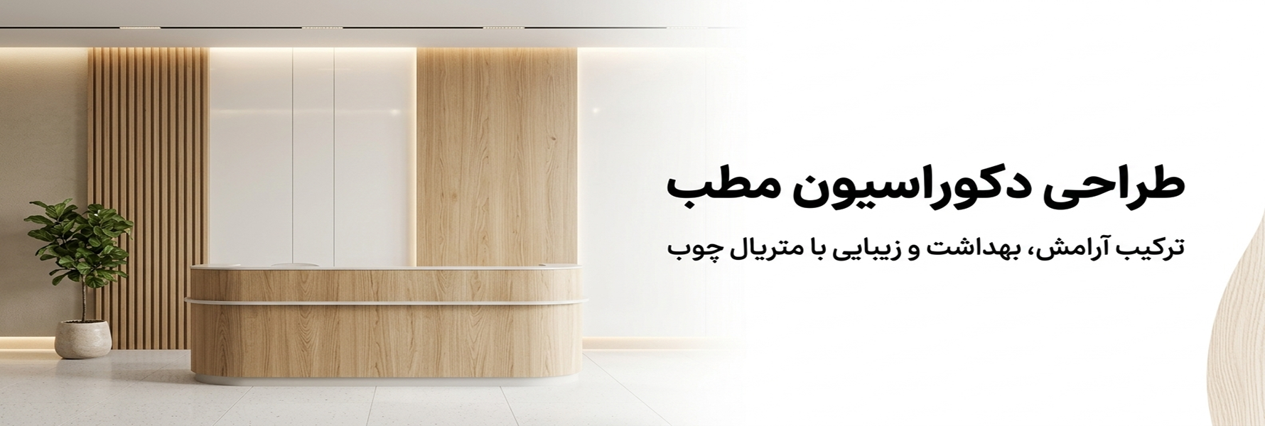 اجرای دکوراسیون داخلی مطب