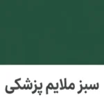 رنگ سبز ملایم پزشکی