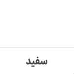 رنگ سفید