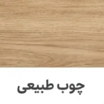 چوب طبیعی