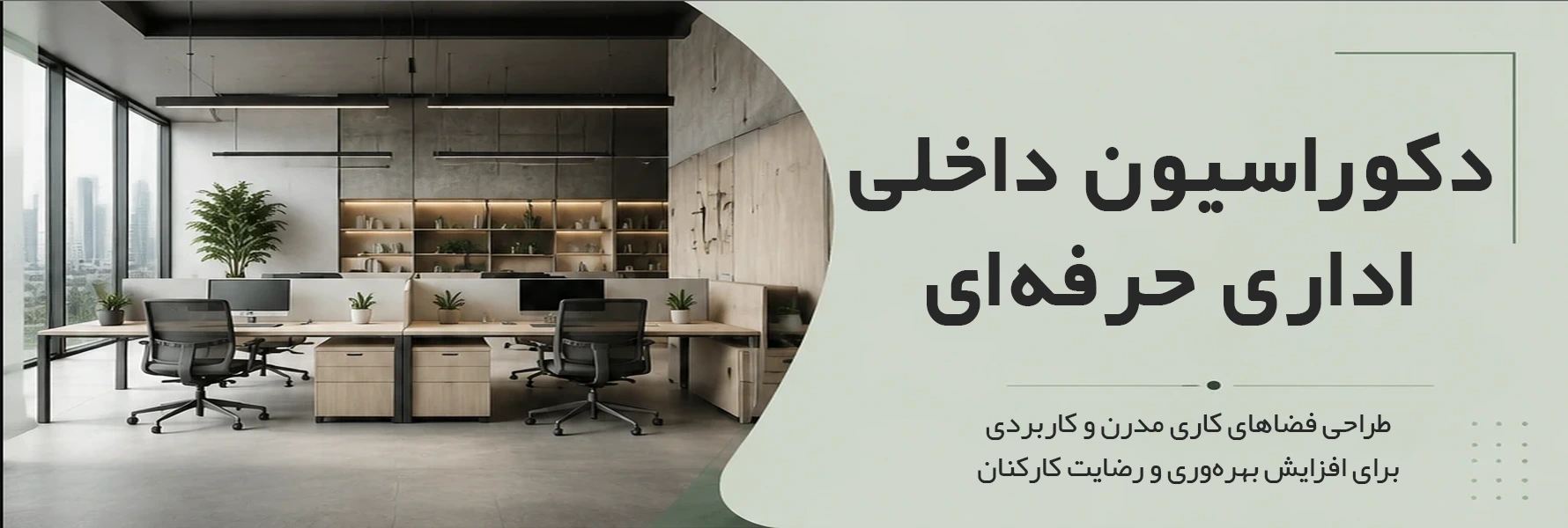 بنر دکوراسیون داخلی اداری- دسکتااپ