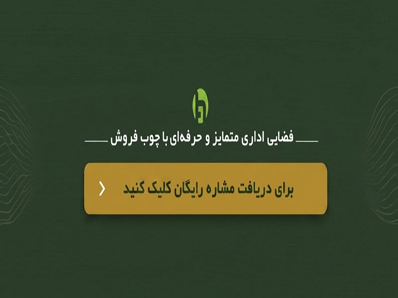 کال تو اکشن طراحی دکوراسیون داخلی اداری-موبایل
