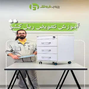 آموزش تعویض ریل کشو