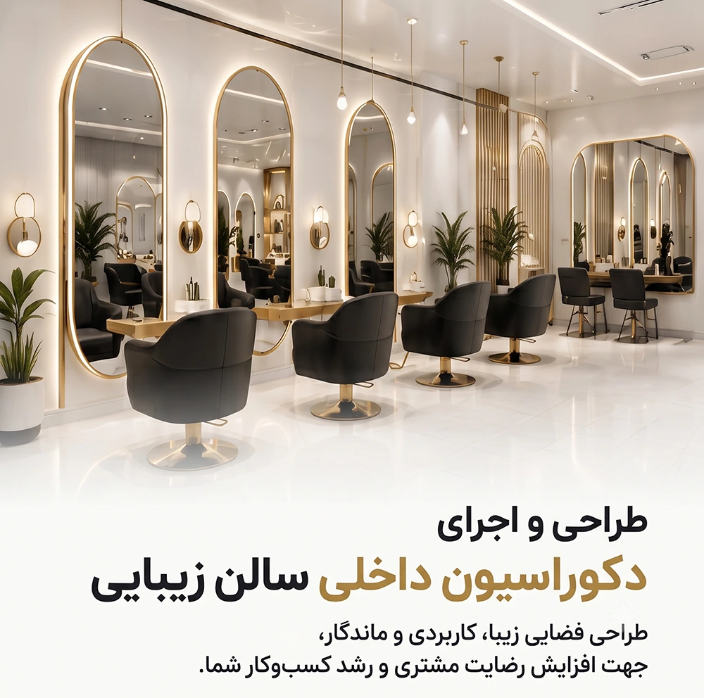 بنر طراحی دکوراسیون داخلی سالن زیبایی -موبایل